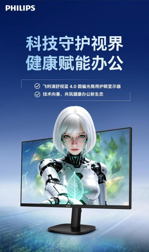 深耕商用护眼赛道，飞利浦商用圆偏光护眼系列显示器交出健康办公新答卷