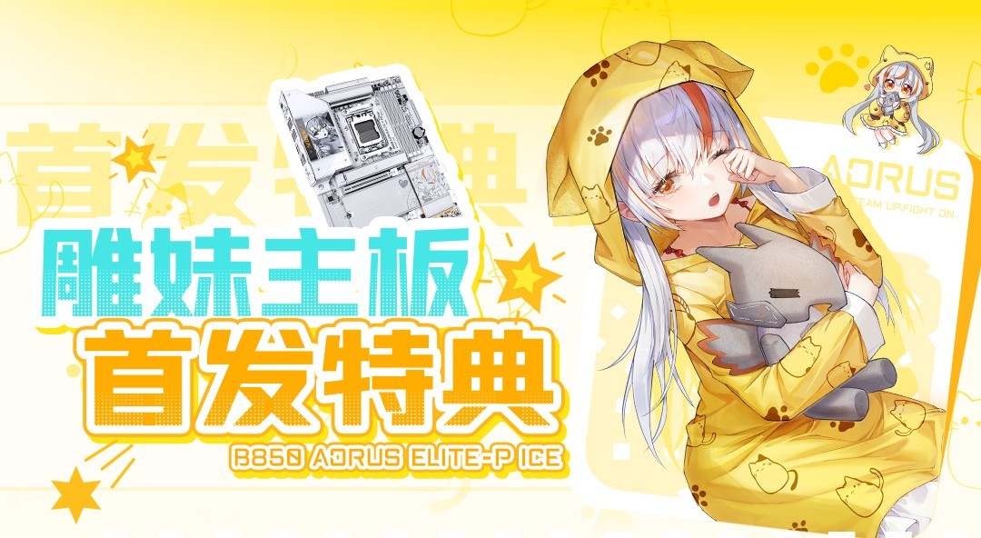 雕妹联名来袭！B850AORUS ELITE-P ICE 主板首发特典活动开启